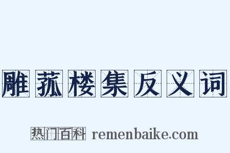 雕菰楼集反义词是什么意思的图片
